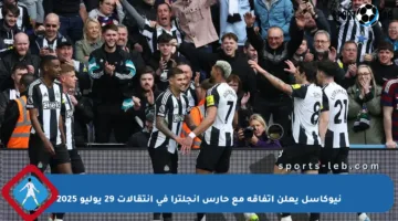 نيوكاسل يعلن اتفاقه مع حارس إنجلترا في انتقالات 29 يوليو 2025